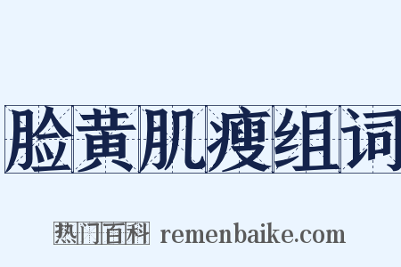 脸黄肌瘦组词是什么意思的图片